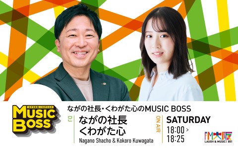 ながの社長・くわがた心 の MUSIC BOSS