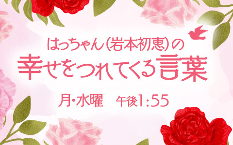 はっちゃん（岩本初恵）の幸せをつれてくる言葉