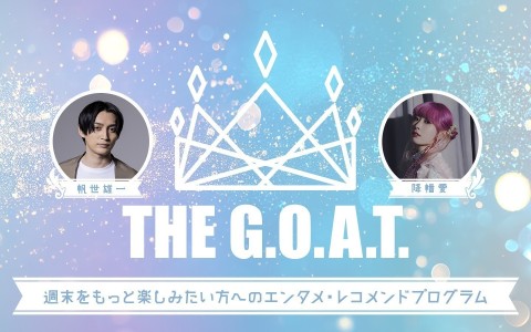 年末年始特別編成　THE G.O.A.T.