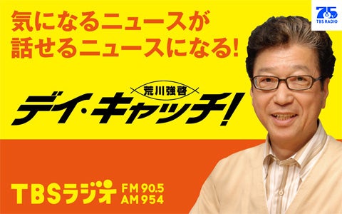 荒川強啓 デイ・キャッチ！【プレミアムデー】