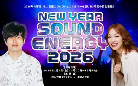 年始特別番組『NEW YEAR SOUND ENERGY 2026』