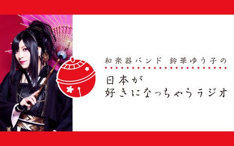 和楽器バンド 鈴華ゆう子の 日本が好きになっちゃうラジオ