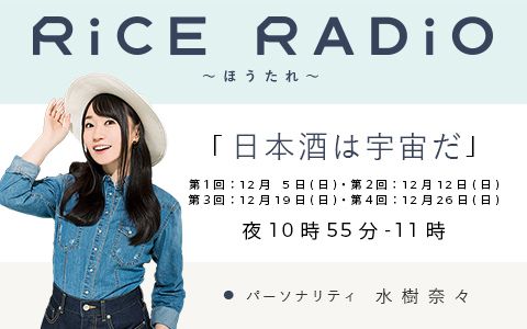 RiCE RADiO~ほうたれ~