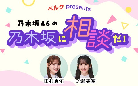 ベルク presents 乃木坂46の乃木坂に相談だ！