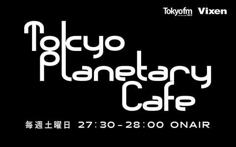 東京プラネタリー☆カフェ