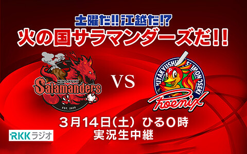 土曜だ！！江越だ！？火の国サラマンダーズだ！！