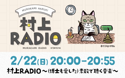 村上RADIO～（博士も愛した）素数で聴く音楽～