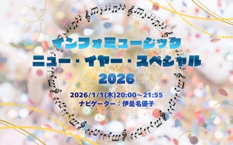 インフォミュージック・ニュー・イヤー・スペシャル2026