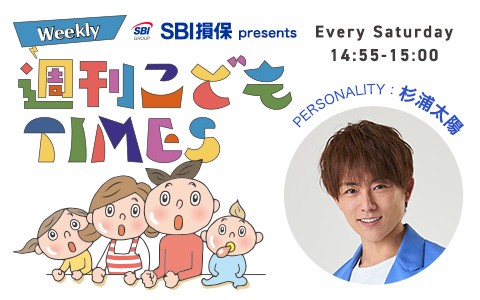 SBI損保 presents 週刊こどもTIMES