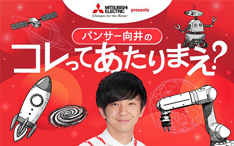 パンサー向井のコレってあたりまえ？