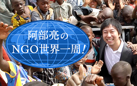阿部亮のNGO世界一周!