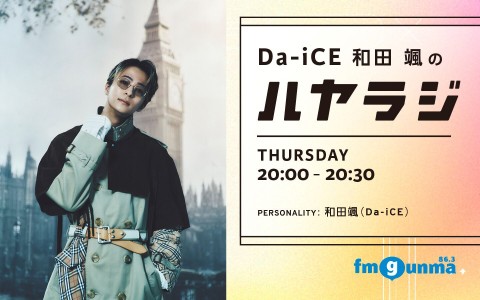 Da-iCE 和田颯のハヤラジ - 番組表.Gガイド[放送局公式情報満載]