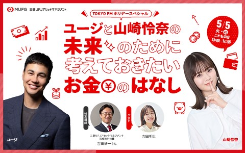 TOKYO FMホリデースペシャル『ユージと山崎怜奈の未来のために考えておきたいお金のはなし』