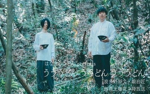 はなまるうどん presents うううどん ううどん うううどん