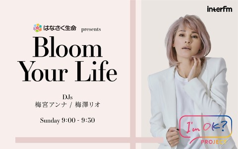 はなさく生命 presents Bloom Your Life
