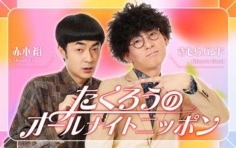 たくろうのオールナイトニッポン