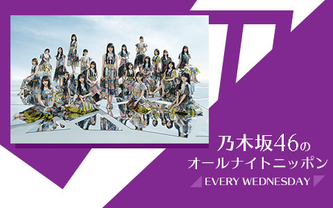 乃木坂46のオールナイトニッポン