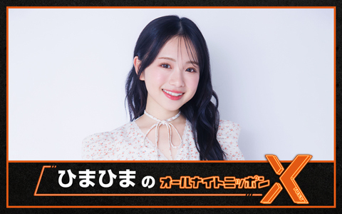 ひまひまのオールナイトニッポンX(クロス)