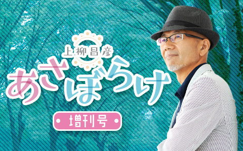上柳昌彦 あさぼらけ増刊号