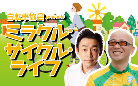 自転車協会 presents ミラクル・サイクル・ライフ