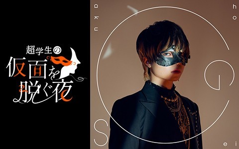 P-CREW・超学生の仮面を脱ぐ夜