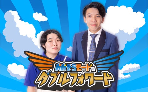 マイナビ Laughter Night おおぞらモードのダブルフォワード