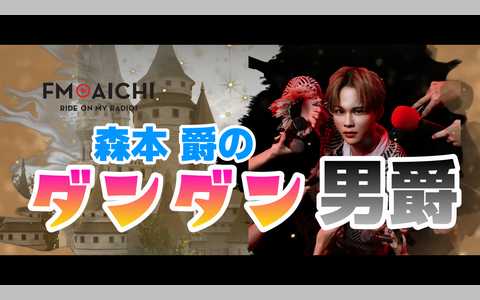 森本爵のダンダン男爵