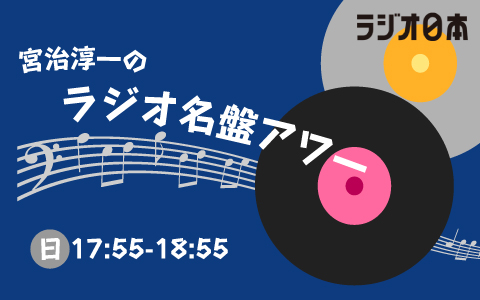宮治淳一のラジオ名盤アワー