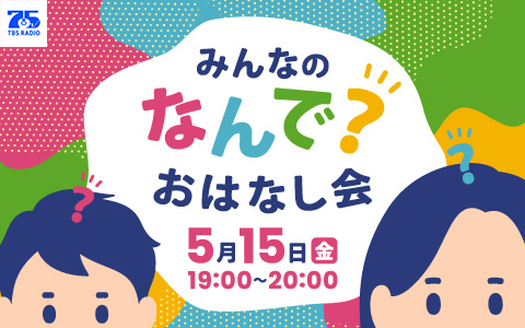 みんなの“なんで？”おはなし会