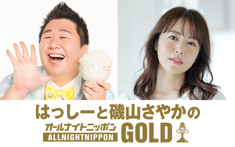 はっしーと磯山さやかのオールナイトニッポンGOLD