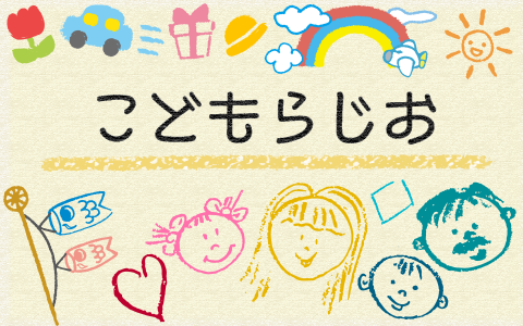 TOKYO FM ホリデースペシャル こどもらじお