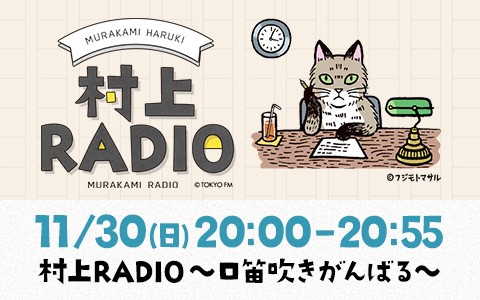 村上RADIO〜口笛吹きがんばる〜