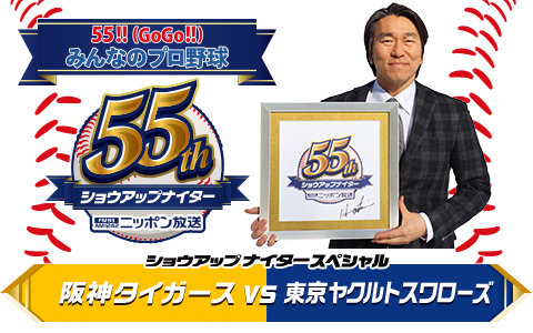 ショウアップナイタースペシャル 阪神×ヤクルト Part1