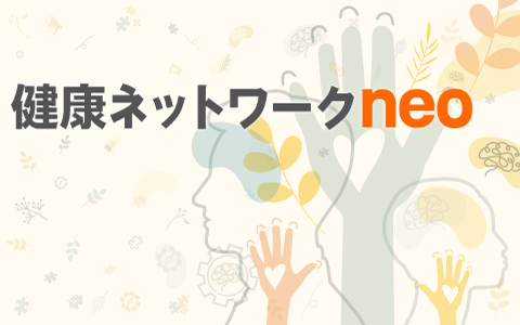 健康ネットワークneo