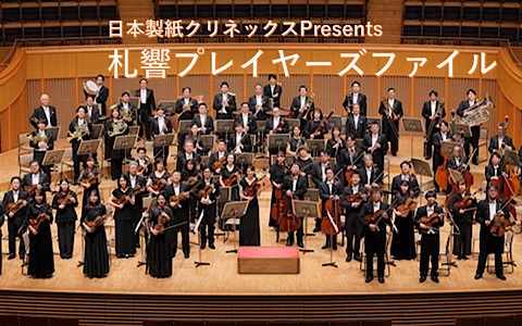 日本製紙クリネックスpresents札響プレイヤーズファイル