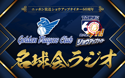 ショウアップナイター60周年 名球会ラジオ
