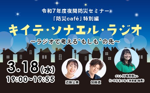 キイテ・ソナエル・ラジオ　～ラジオで考える”もしも”の先～