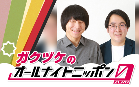 ガクヅケのオールナイトニッポン0(ZERO)