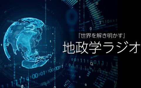 世界を解き明かす　地政学ラジオ