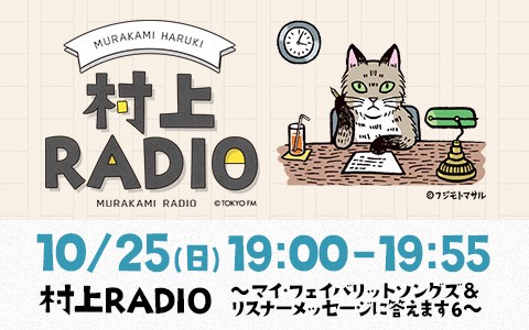 村上RADIO～マイ・フェイバリット・ソングズ＆リスナーメッセージに答えます6～
