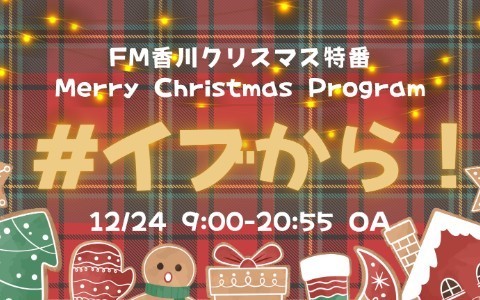 FM香川クリスマス特番「多度津自動車学校 presents PART2 Merry Christmas Program #イブから！」