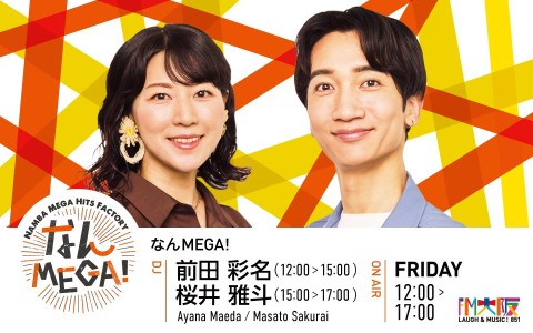 なんMEGA!（16時台）