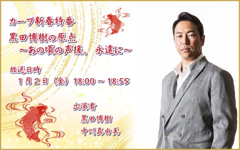 カープ新春特番「黒田博樹の原点～あの頃の声援、永遠に～」