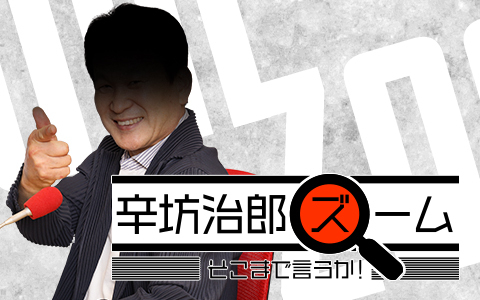辛坊治郎 ズーム そこまで言うか!
