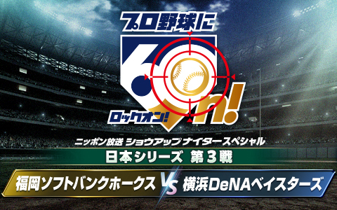 ショウアップナイタースペシャル　日本シリーズ第3戦　ソフトバンク×DeNA
