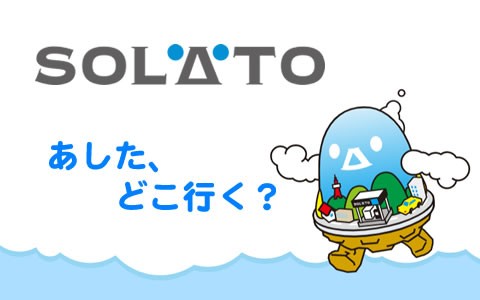 SOLATO あした、どこ行く？