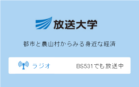 都市と農山村からみる身近な経済第9回