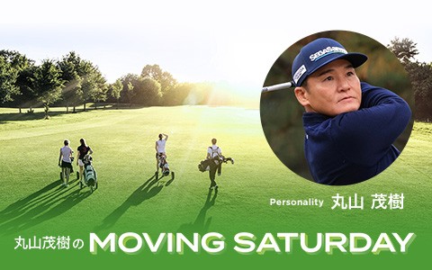 丸山茂樹のMOVING SATURDAY