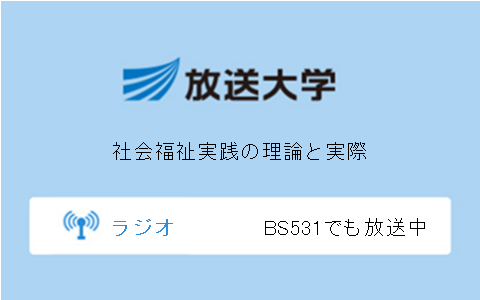 社会福祉実践の理論と実際第10回