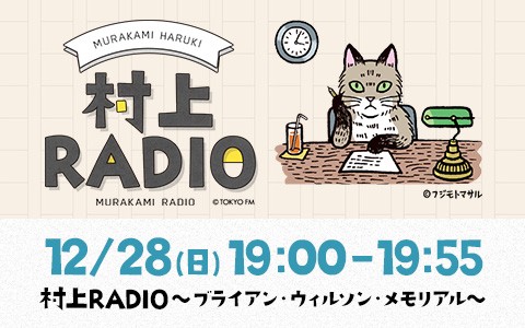 村上RADIO～ブライアン・ウィルソン・メモリアル～